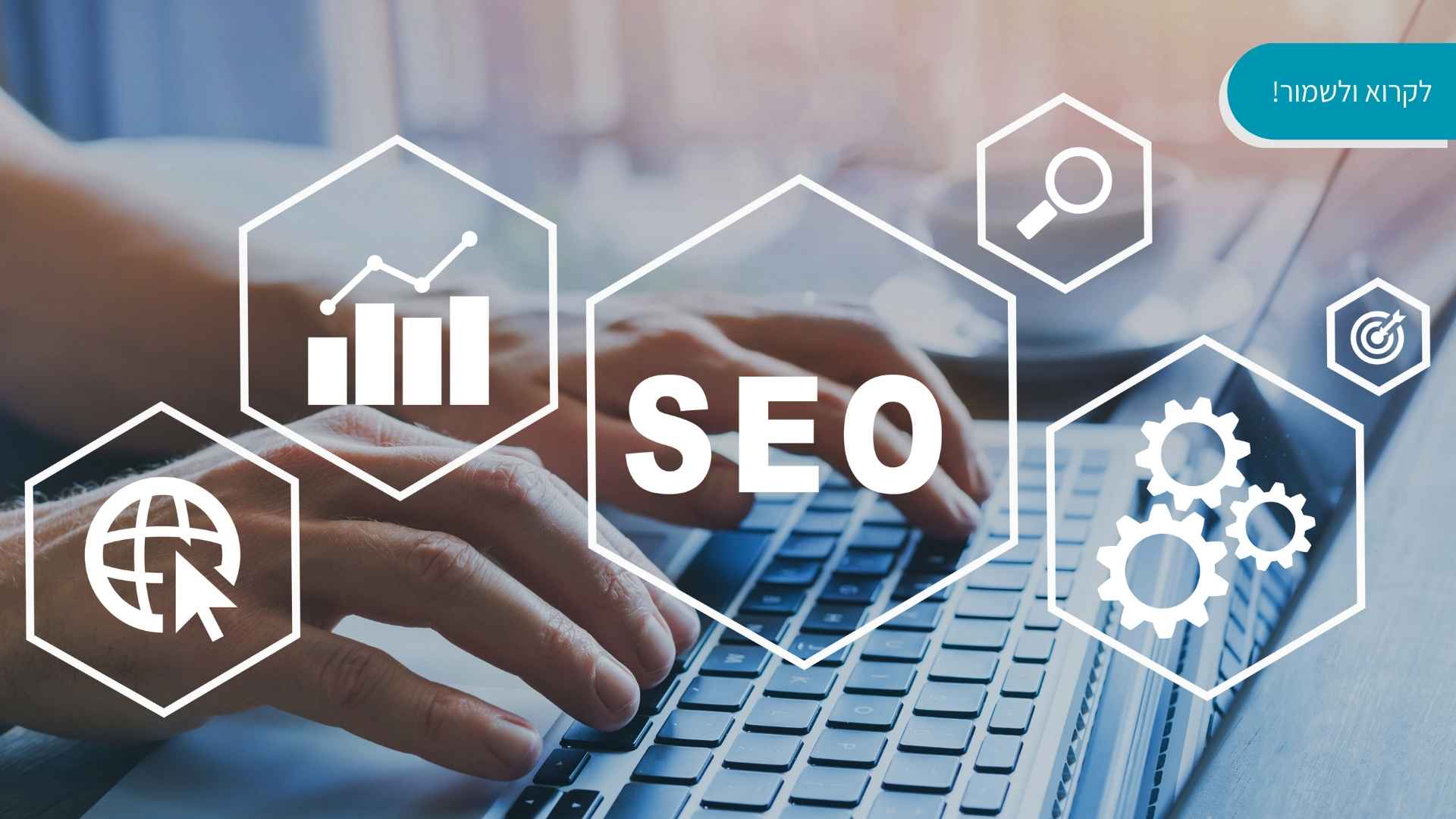 קידום אורגני SEO